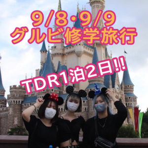 2022年9月8日～9月9日グルビ修学旅行TDR（東京ディズニーリゾート）1泊2日！！
