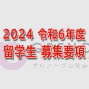 2024年度（令和6年度）グルノーブル美容専門学校留学生募集要項