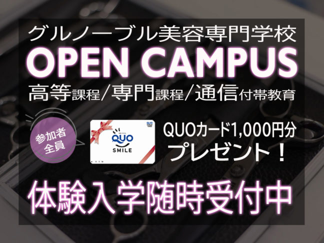 グルノーブル美容専門学校オープンキャンパス開催中！体験入学随時受付中。参加者全員QUOカード千円プレゼント！