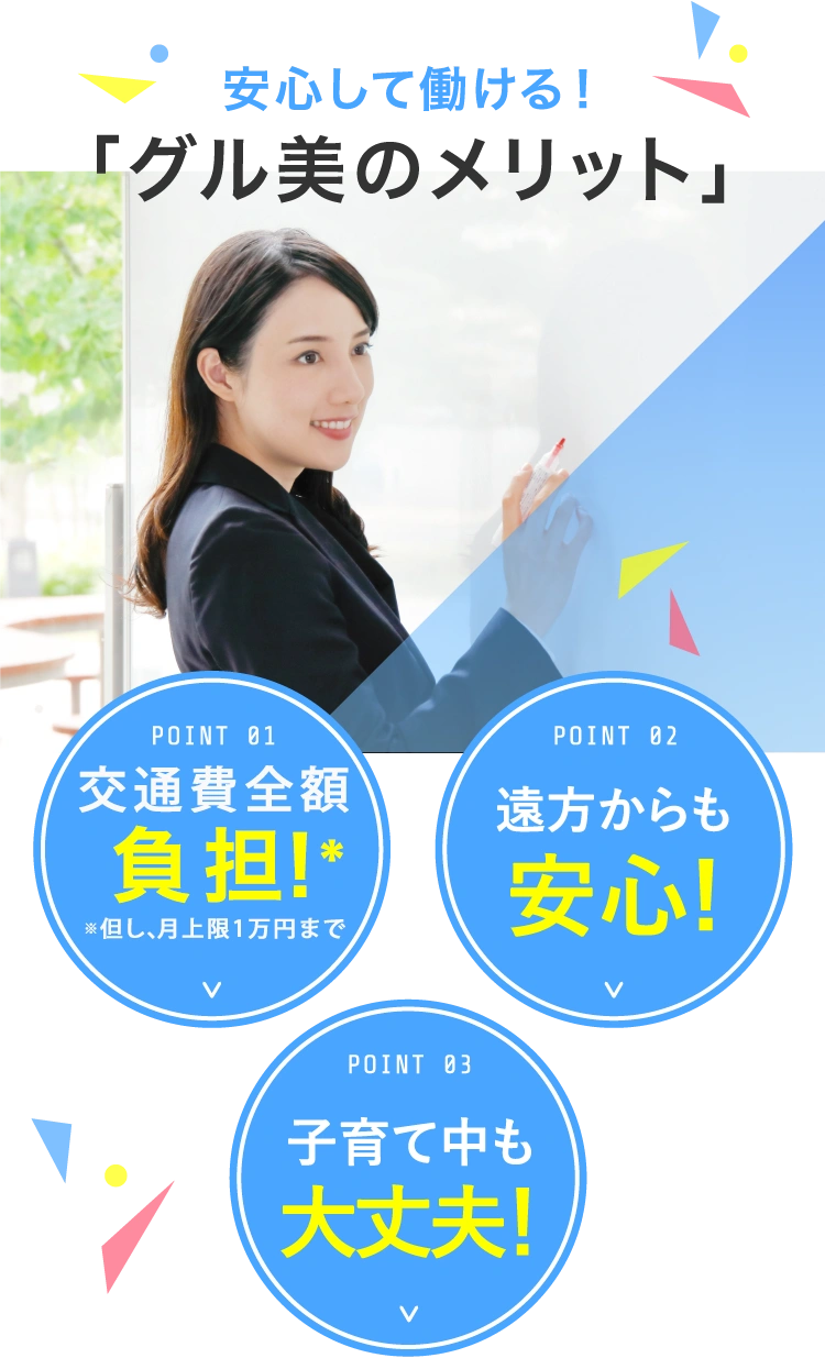 グル美のメリット