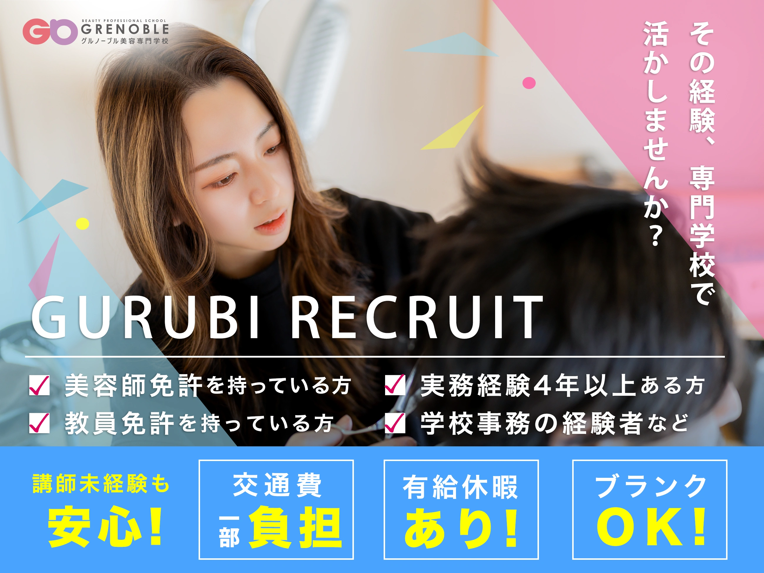 GURUBI RECRUIT 美容数員大募集！