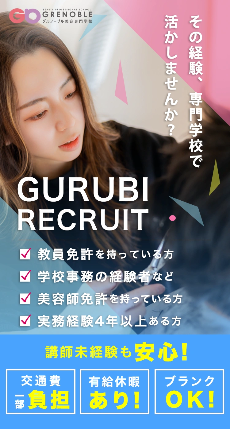 GURUBI RECRUIT 美容数員大募集！