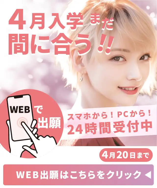 ４月入学まだ間に合う！
