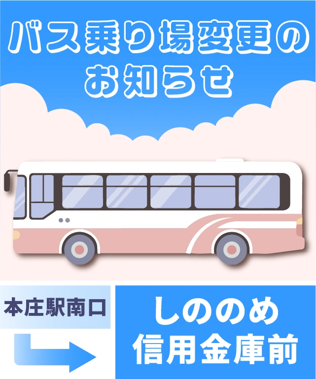 【重要】本庄駅南口バス乗降位置変更のお知らせ｜3月2日（月）より